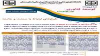 مفاهیم حوزه توسعه فناوری سلامت- طرح های ارتباط با صنعت و جامعه